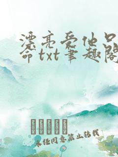 漂亮受他只想活命txt笔趣阁小说