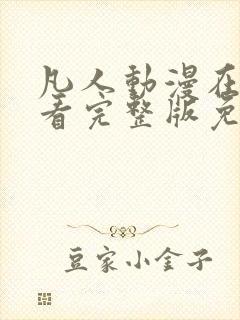 凡人动漫在线观看完整版免费