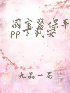 国家医保平台app下载安