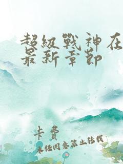 超级战神在都市最新章节