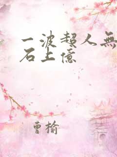 一波超人无限钻石上亿