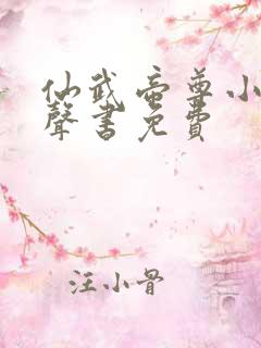 仙武帝尊小说有声书免费