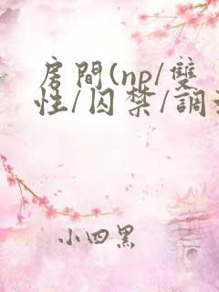 房间(np/双性/囚禁/调教