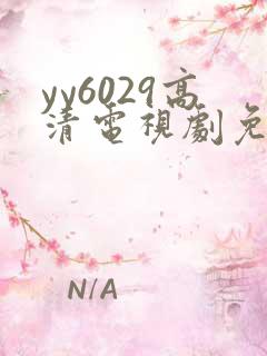 yy6029高清电视剧免费观看