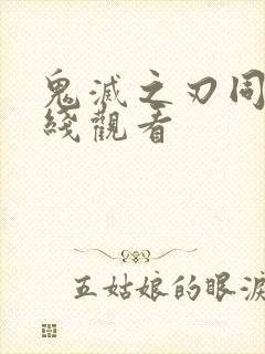 鬼灭之刃同人在线观看