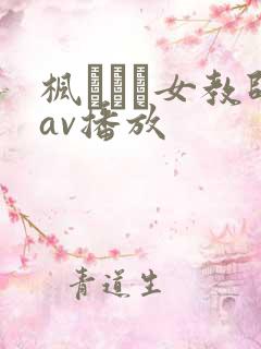 枫ふうあ女教师av播放