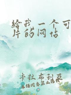 给我一个可以看片的网站