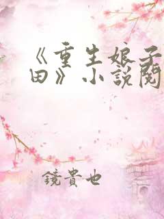 《重生娘子在种田》小说阅读