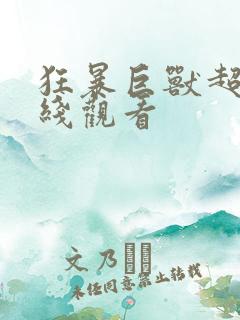 狂暴巨兽超清在线观看