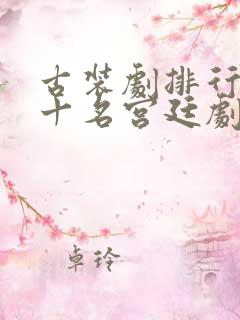 古装剧排行榜前十名宫廷剧