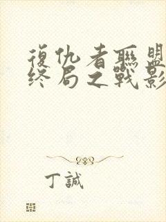 复仇者联盟4:终局之战影评