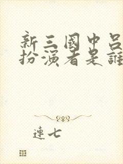 新三国中吕布的扮演者是谁