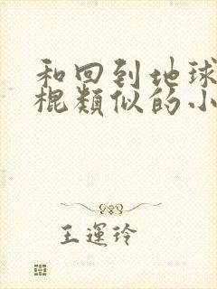 和回到地球当神棍类似的小说