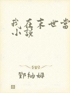 我在末世当大佬小说