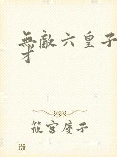 无敌六皇子秦九才