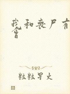 我和丧尸有个约会