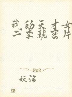 我的天才女友第二季亲密片段