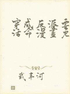 穿成反派要如何活命漫画免费