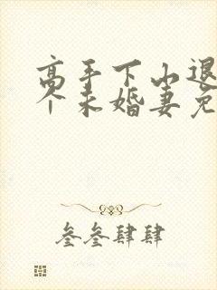 高手下山退婚九个未婚妻免费阅读