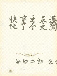 快穿之反派又黑化了全文阅读