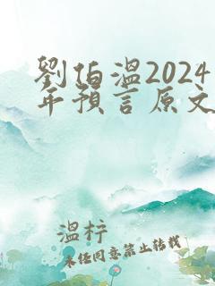 刘伯温2024年预言原文