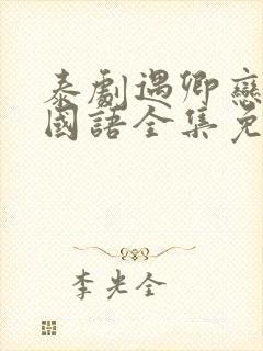 泰剧遇卿恋凡记国语全集免费观看