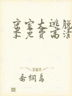 密室大逃脱第4季免费高清版0713