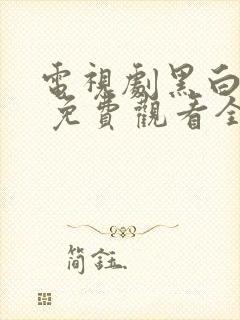 电视剧黑白禁区 免费观看全集在线