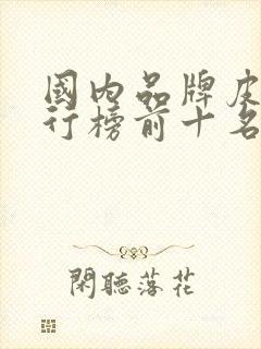 国内品牌皮鞋排行榜前十名