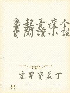 枭起青壤全文免费阅读小说