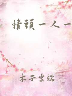 情头一人一张