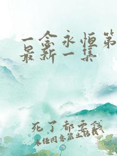 一念永恒第3季最新一集