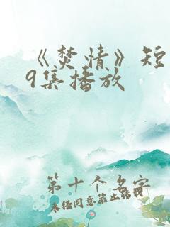 《焚情》短剧第9集播放