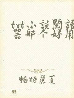 txt小说阅读器哪个好用