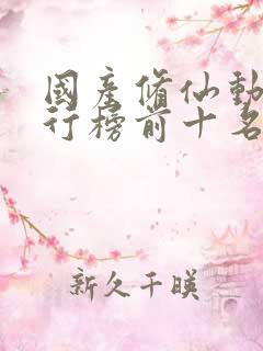 国产修仙动漫排行榜前十名