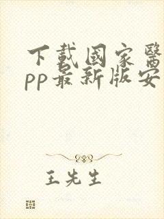 下载国家医保app最新版安装