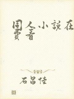 同人小说在线免费看