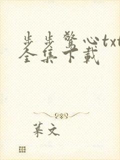 步步惊心txt全集下载