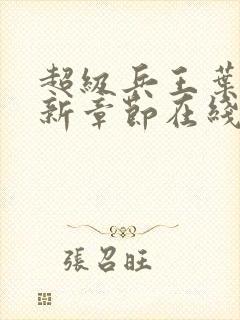 超级兵王叶谦最新章节在线阅读