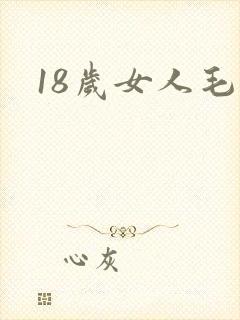 18岁女人毛片