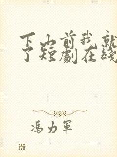 下山前我就无敌了短剧在线观看全集