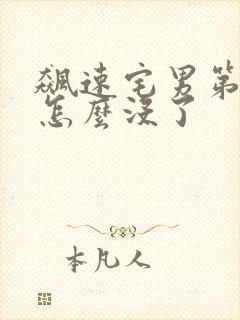 飙速宅男第一季怎么没了