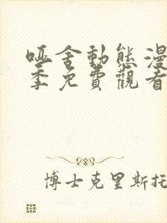 哑舍动态漫第一季免费观看