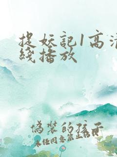 捉妖记1高清在线播放