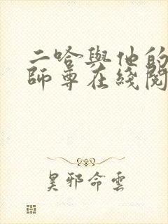 二哈与他的白猫师尊在线阅读无删减