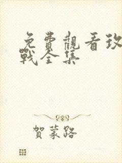 免费观看玫瑰之战全集