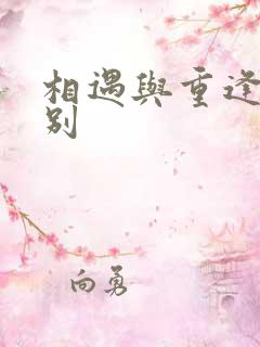 相遇与重逢的区别