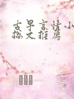 古早言情小说霸总文推荐