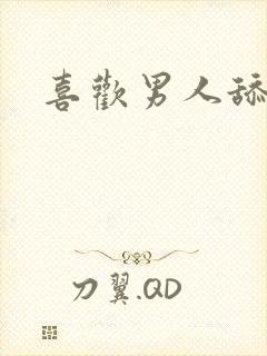 喜欢男人舔奶头