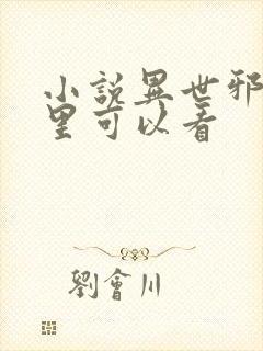 小说异世邪君那里可以看